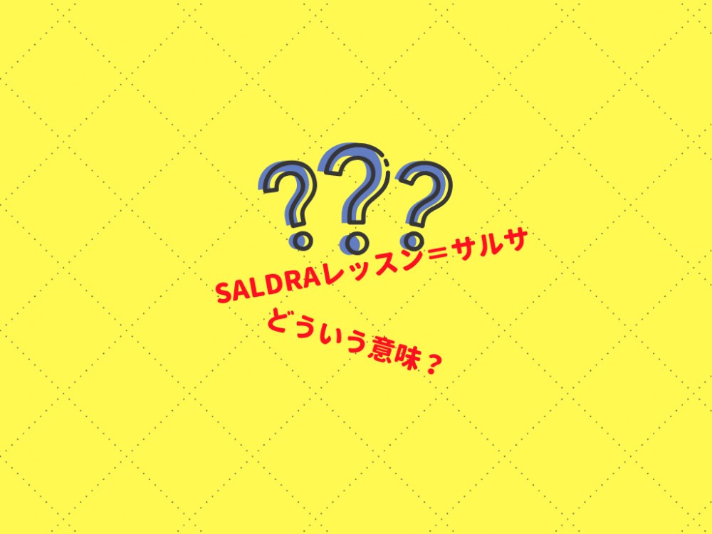 レッスンがサルサ