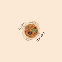 じっくりコツコツコトコト