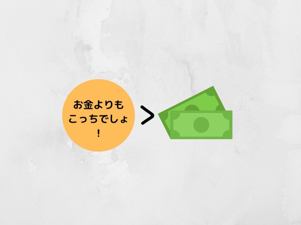 お金が全てじゃない