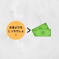 お金が全てじゃない