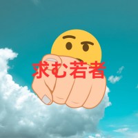 求む若者