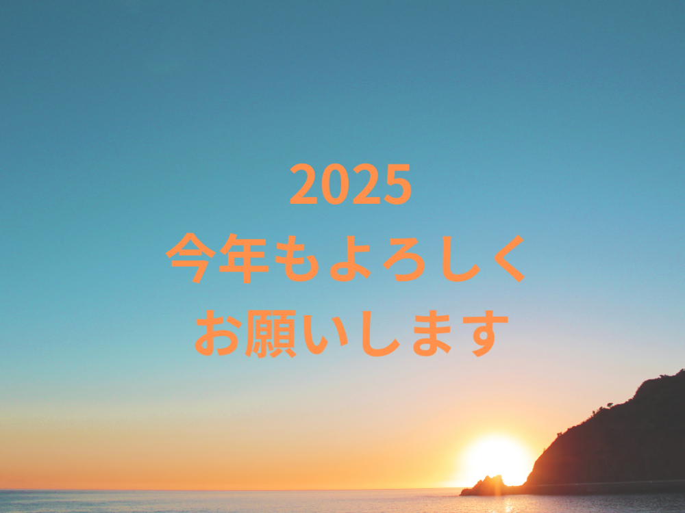 2025今年もよろしくお願いします