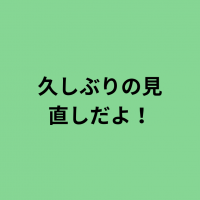 久しぶりの見直しだよ！