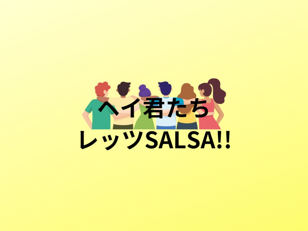 君たちサルサしよう