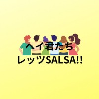 君たちサルサしよう