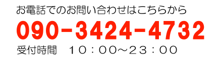 090-3424-4732