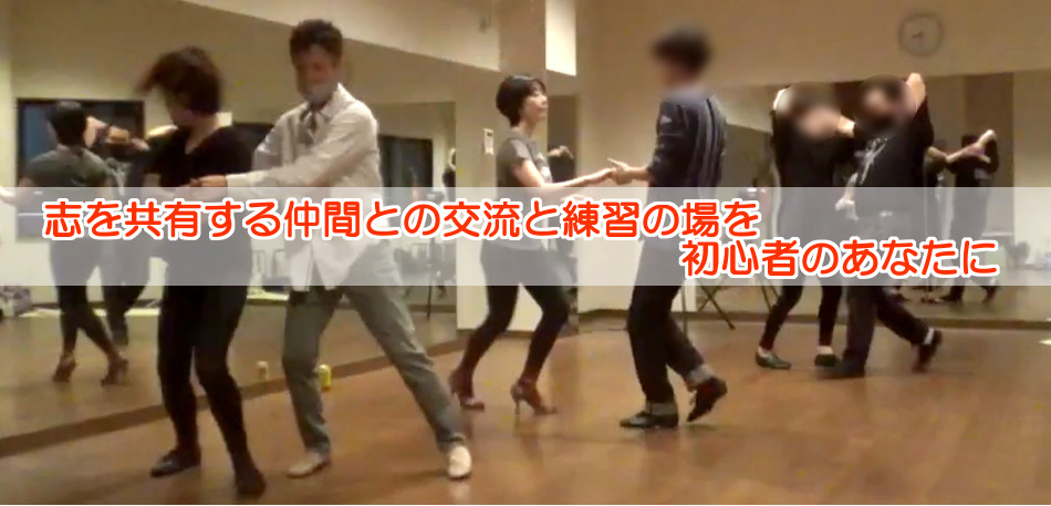 志を共有する仲間との交流と練習の場を初心者のあなたに