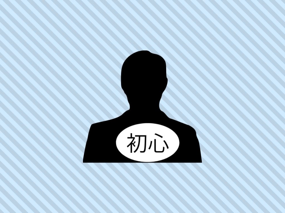 初心忘れるべからず