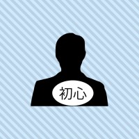 初心忘れるべからず